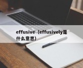 effusive（effusively是什么意思）