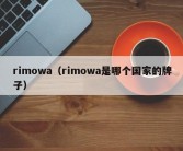 rimowa（rimowa是哪个国家的牌子）