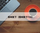 我叫陛下（我叫陛下716）