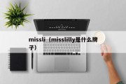 missli（misslilly是什么牌子）