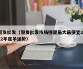 假发批发（假发批发市场哪里最大最便宜2022年属羊运势）