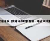 快速泳衣（快速泳衣时代在哪一年正式结束）