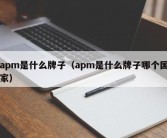 apm是什么牌子（apm是什么牌子哪个国家）