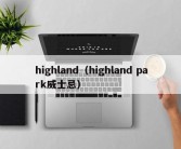 highland（highland park威士忌）