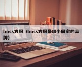 boss衣服（boss衣服是哪个国家的品牌）