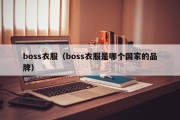 boss衣服（boss衣服是哪个国家的品牌）