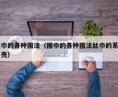 围巾的各种围法（围巾的各种围法丝巾的系法贝壳）