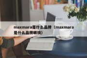 maxmara是什么品牌（maxmara是什么品牌眼镜）