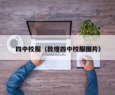 四中校服（敦煌四中校服图片）