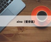 aina（爱奈酱）