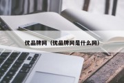 优品牌网（优品牌网是什么网）