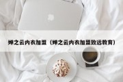 婵之云内衣加盟（婵之云内衣加盟致远教育）