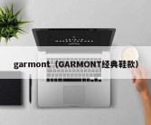 garmont（GARMONT经典鞋款）