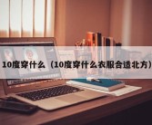 10度穿什么（10度穿什么衣服合适北方）