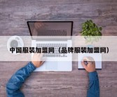 中国服装加盟网（品牌服装加盟网）