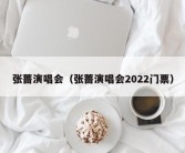 张蔷演唱会（张蔷演唱会2022门票）