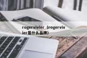 rogervivier（rogervivier是什么品牌）