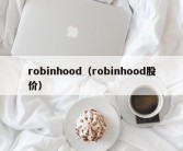 robinhood（robinhood股价）