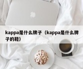 kappa是什么牌子（kappa是什么牌子的鞋）