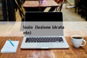 lozio（lozione idratante）