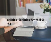 chihiro（chihiro另一半情侣名）