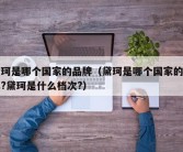 黛珂是哪个国家的品牌（黛珂是哪个国家的品牌?黛珂是什么档次?）