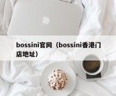 bossini官网（bossini香港门店地址）