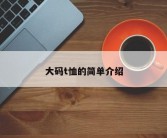 大码t恤的简单介绍