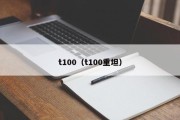 t100（t100重坦）