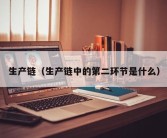 生产链（生产链中的第二环节是什么）