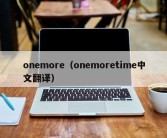 onemore（onemoretime中文翻译）