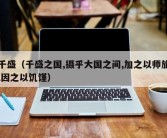 千盛（千盛之国,摄乎大国之间,加之以师旅,因之以饥馑）