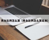 男女比例怎么算（男女比例怎么算出来）