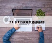 z11（z113次列车途经站点）