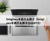 longines手表什么牌子（longines手表什么牌子QUARTZ）