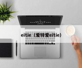 eitie（爱特爱eitie）