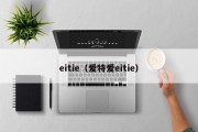 eitie（爱特爱eitie）