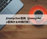 jimmychoo官网（jimmychoo官网什么时候打折）