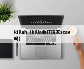 killah（killa会打玩家scav吗）