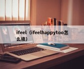 ifeel（ifeelhappytoo怎么读）