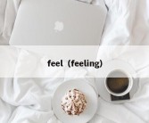 feel（feeling）