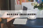 澳伦多兰男装（澳伦多兰男装官网）