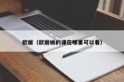 欧丽（欧丽娟的课在哪里可以看）