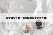 淘宝网女外套（淘宝网时尚女毛衣外套）