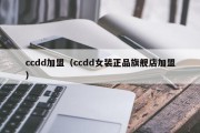 ccdd加盟（ccdd女装正品旗舰店加盟）