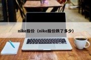 nike股价（nike股价跌了多少）