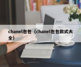 chanel包包（chanel包包款式大全）