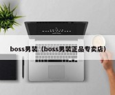 boss男装（boss男装正品专卖店）