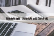 他她女鞋加盟（他她女鞋加盟费多少钱）