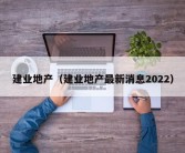 建业地产（建业地产最新消息2022）